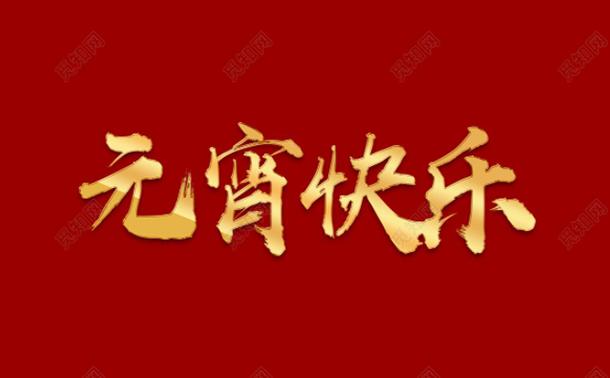 今日元宵，氣漲軸廠家向大家道一聲祝福